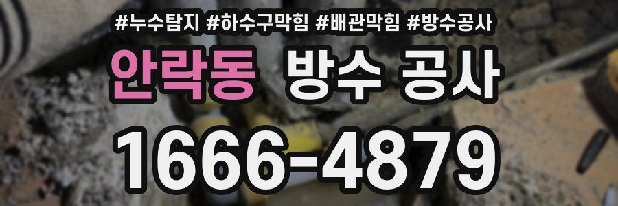 안락동 방수 공사