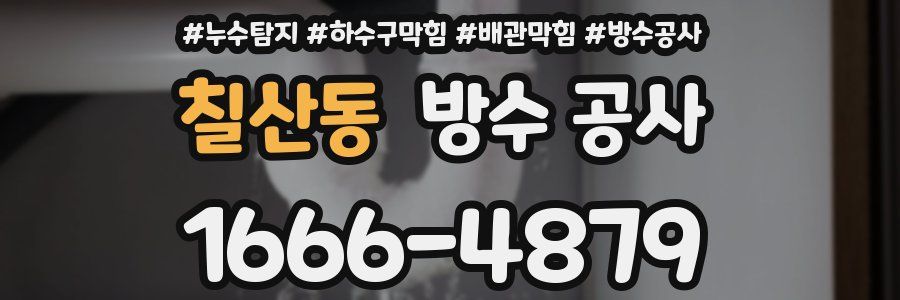 칠산동 방수 공사