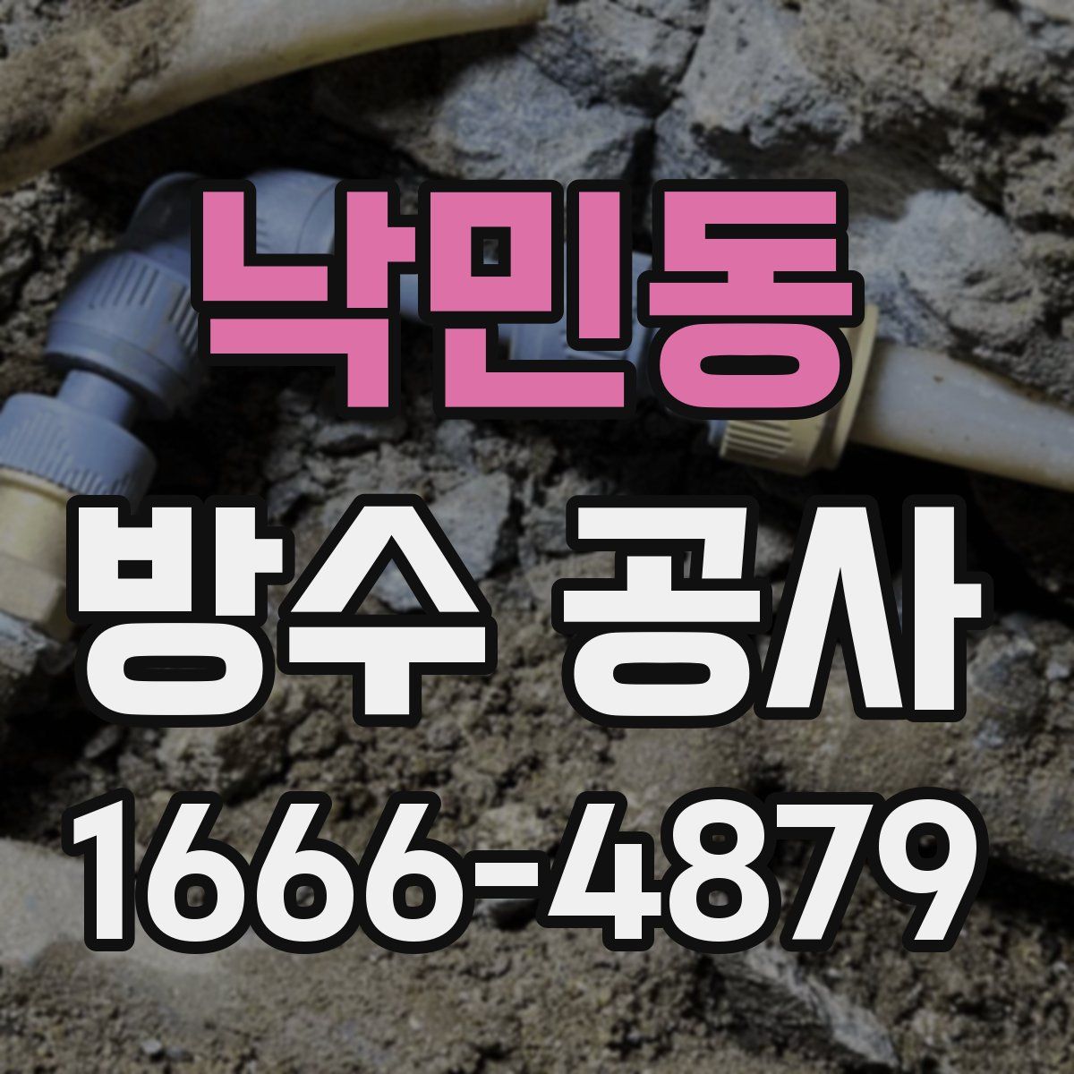 낙민동 방수 공사