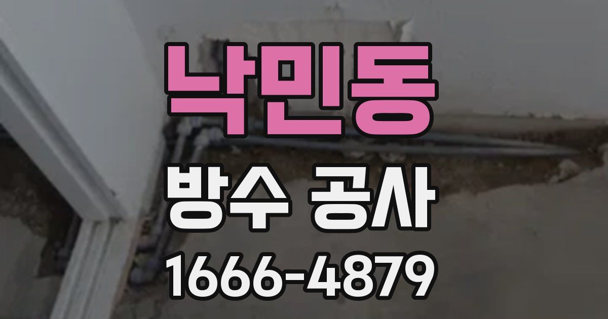 낙민동 방수 공사