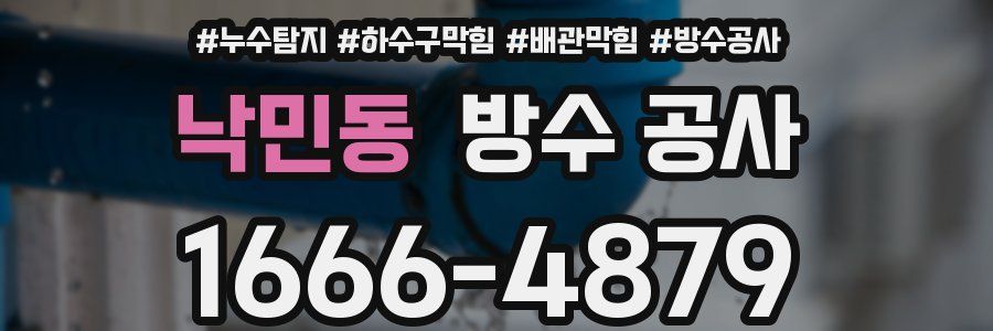 낙민동 방수 공사