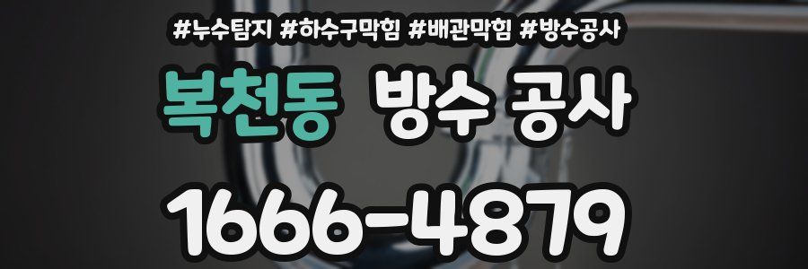 복천동 방수 공사