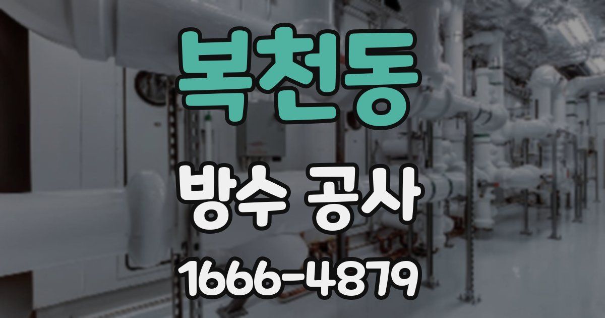 복천동 방수 공사