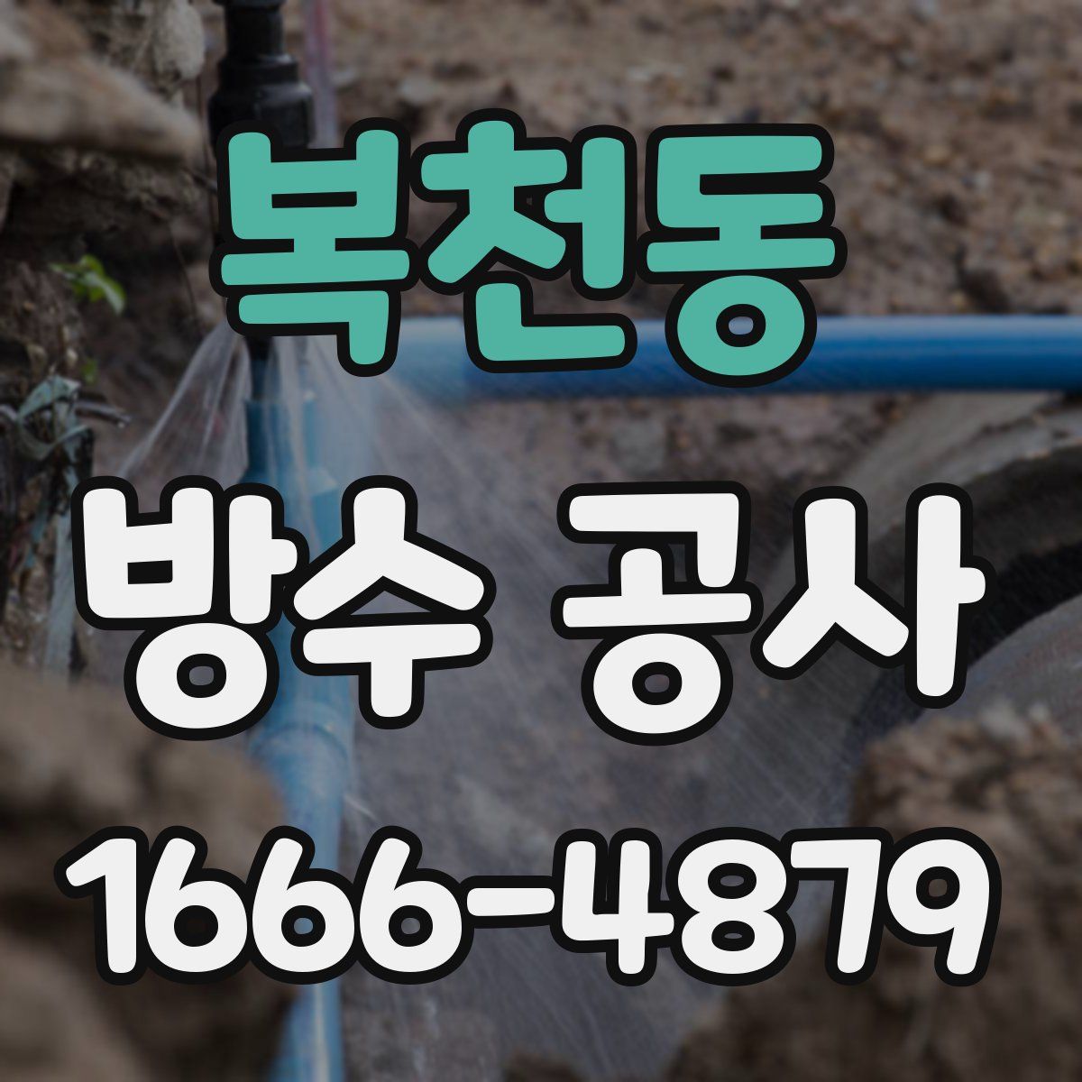 복천동 방수 공사