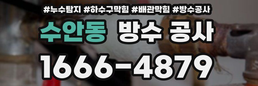 수안동 방수 공사