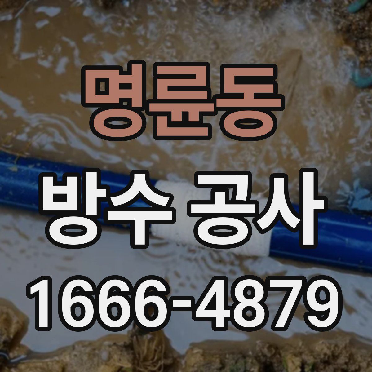 명륜동 방수 공사