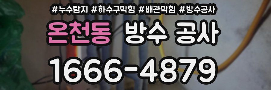 온천동 방수 공사