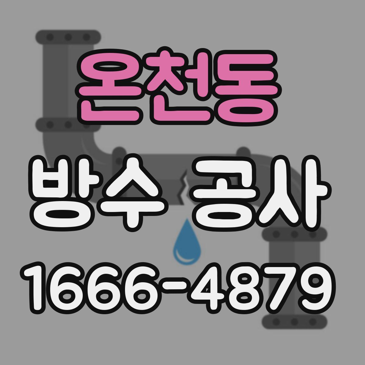 온천동 방수 공사