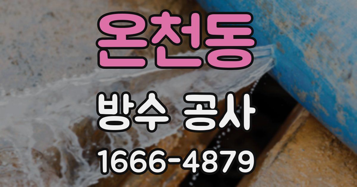 온천동 방수 공사