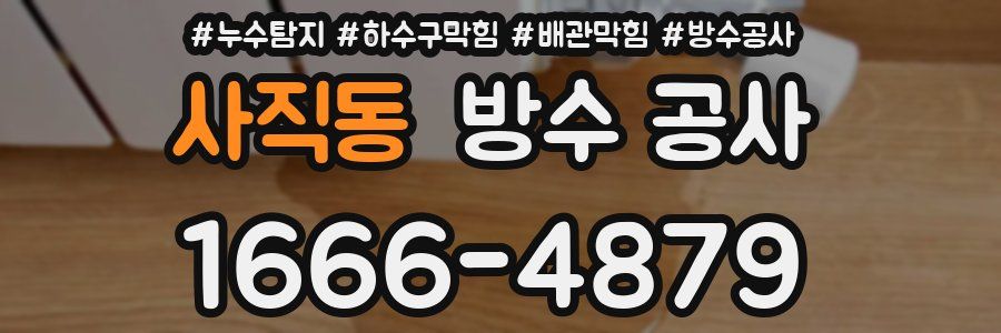 사직동 방수 공사