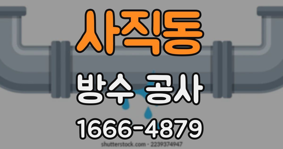 사직동 방수 공사
