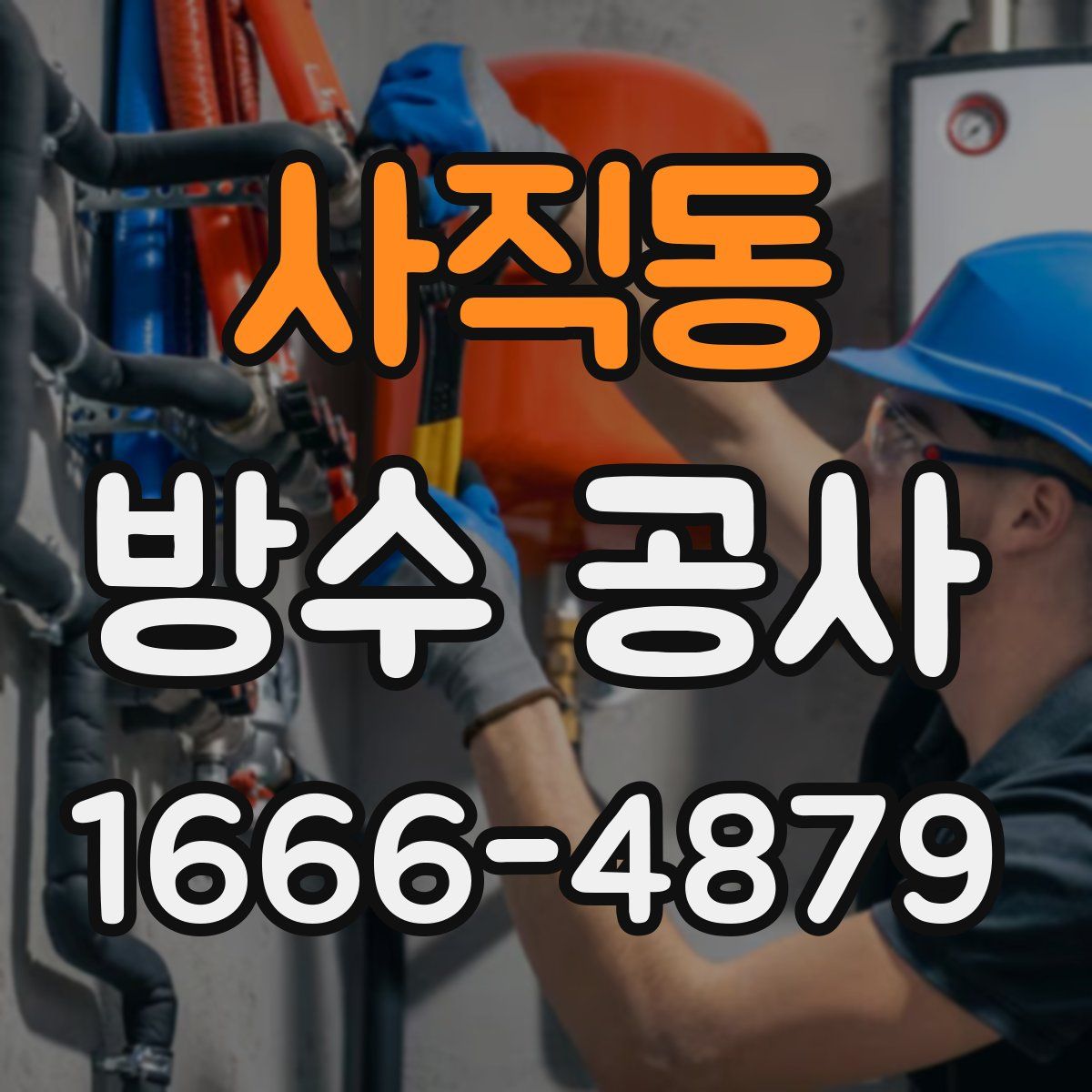 사직동 방수 공사