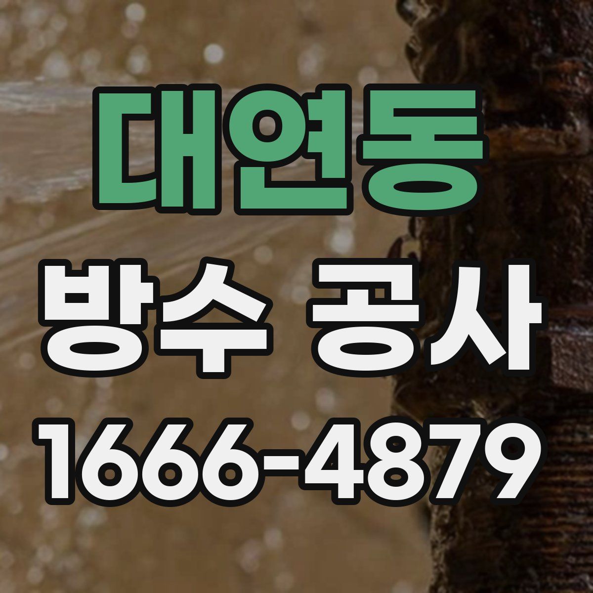 대연동 방수 공사