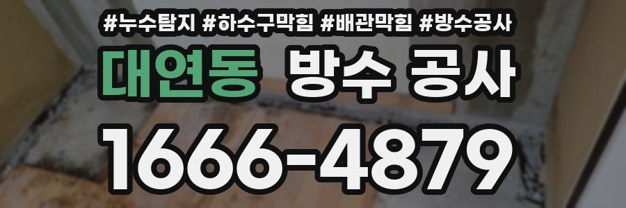 대연동 방수 공사