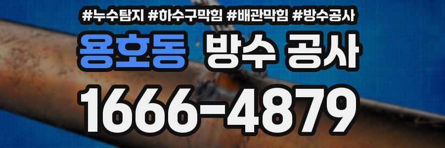 용호동 방수 공사