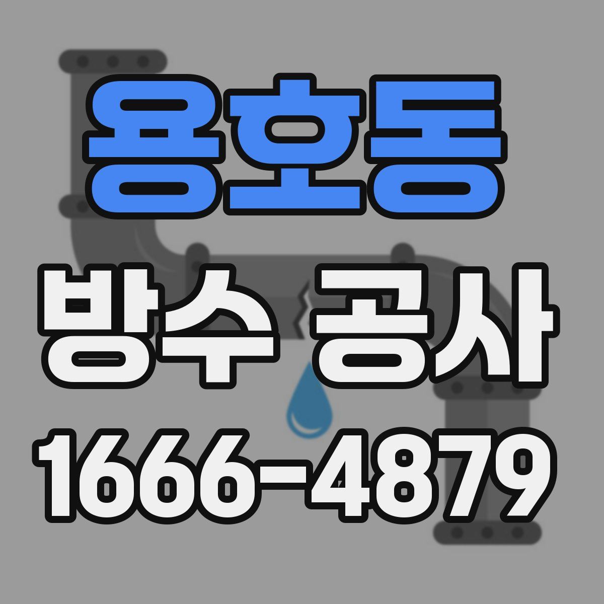 용호동 방수 공사