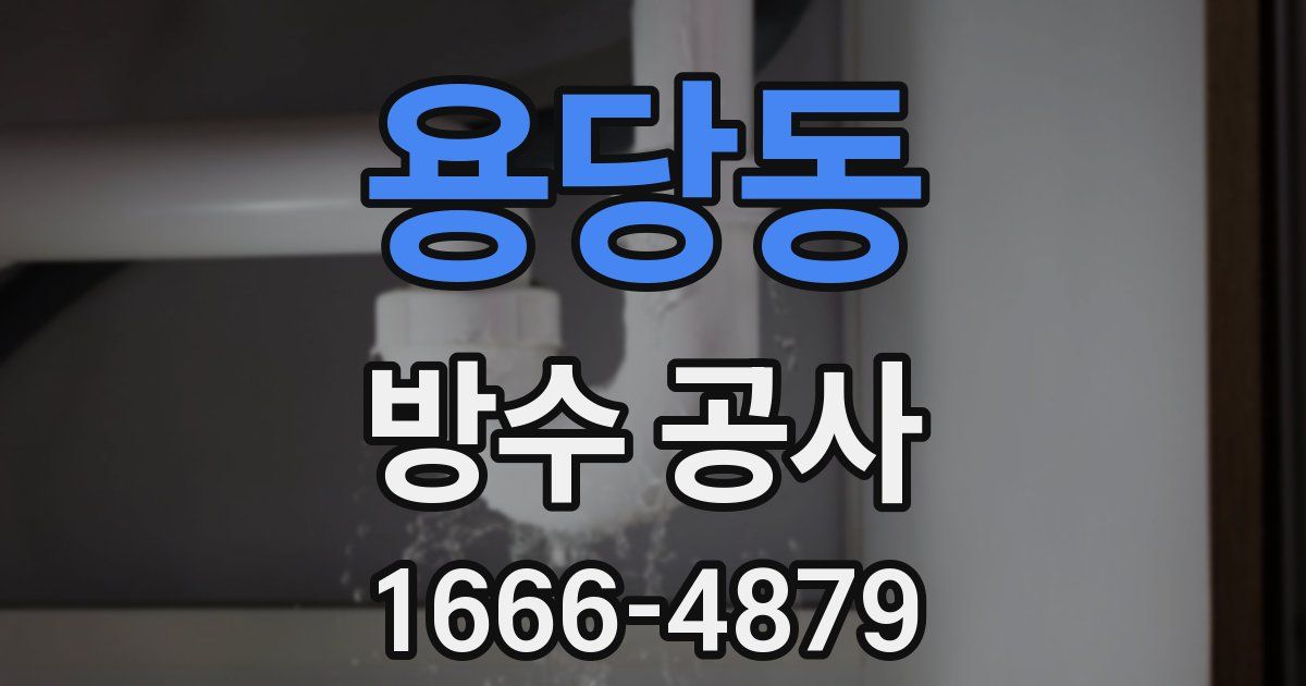 용당동 방수 공사