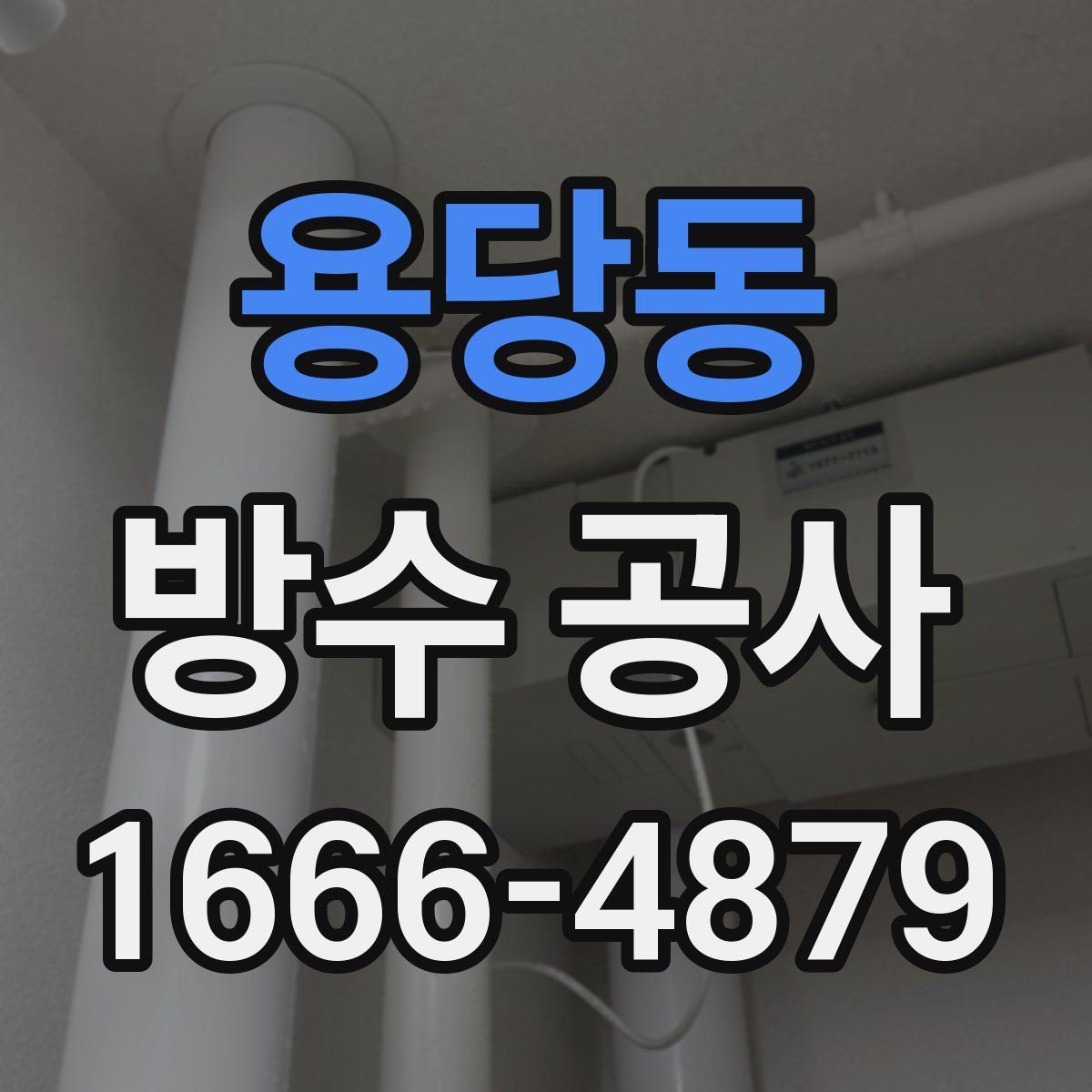 용당동 방수 공사