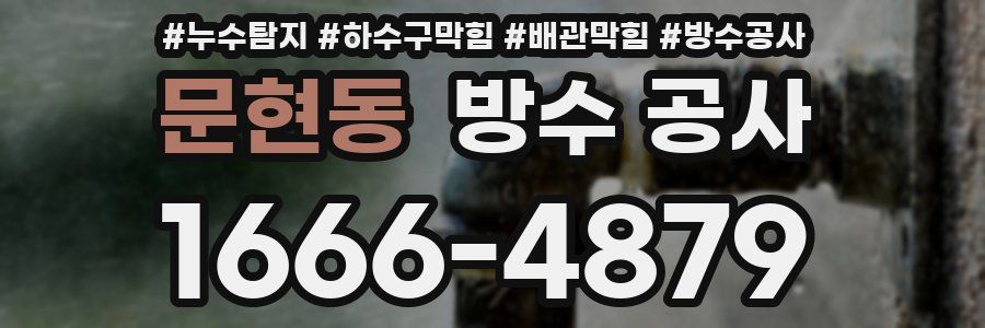 문현동 방수 공사