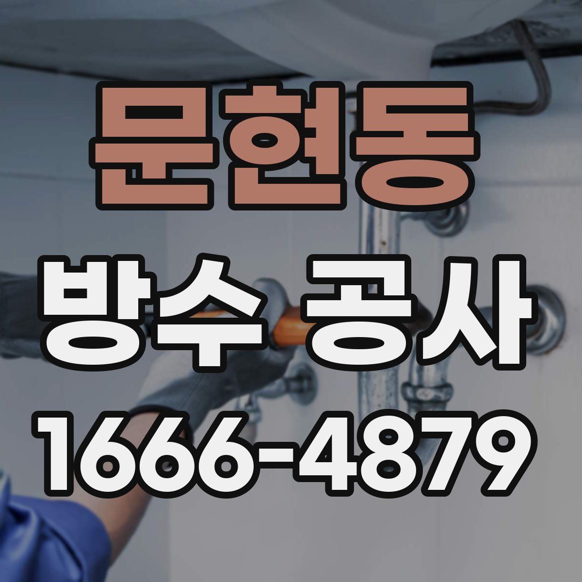 문현동 방수 공사