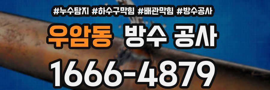 우암동 방수 공사