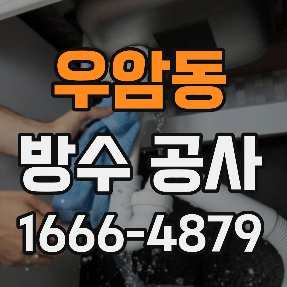 우암동 방수 공사