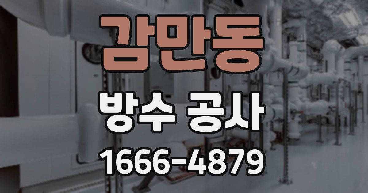 감만동 방수 공사