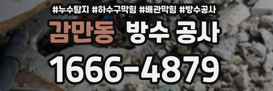 감만동 방수 공사