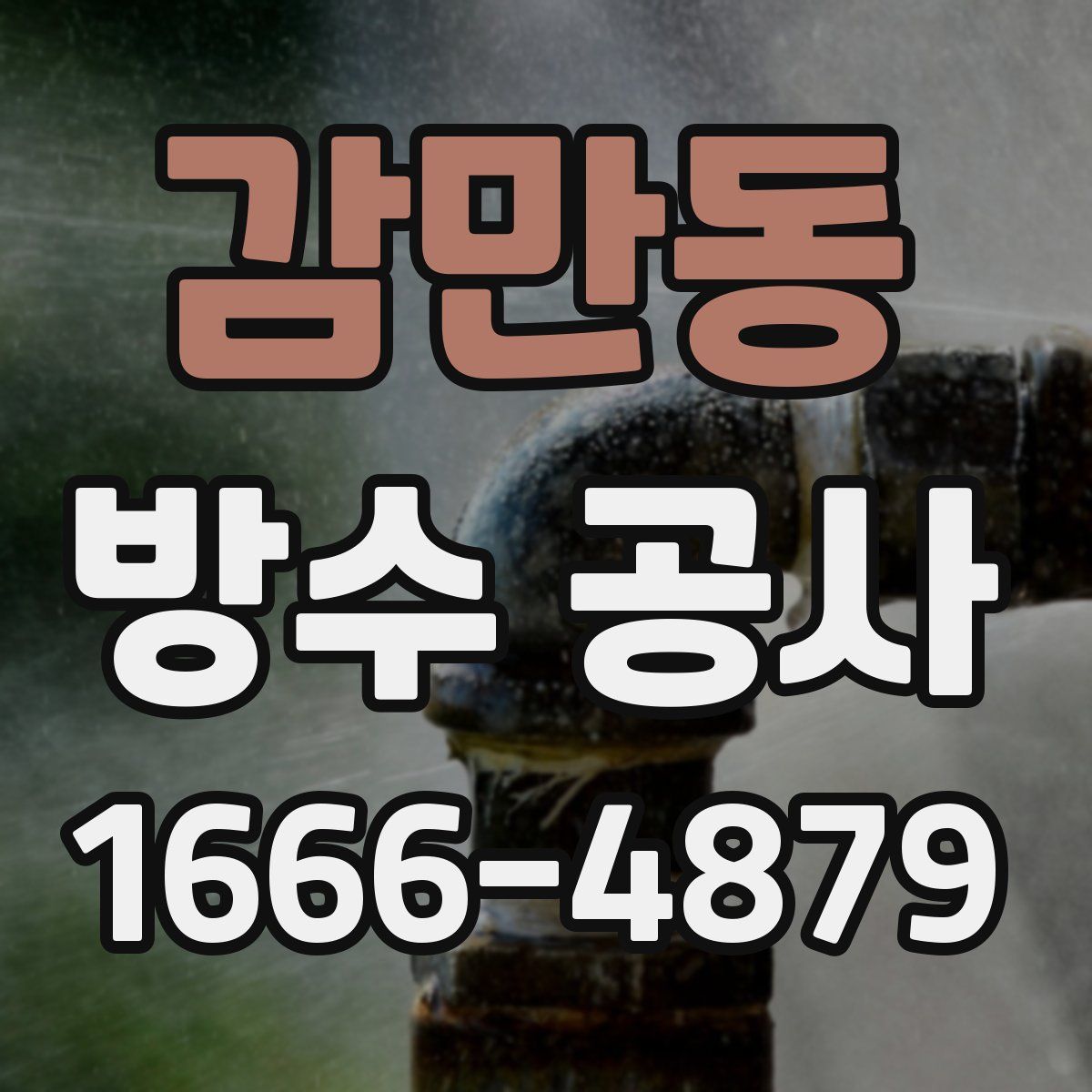 감만동 방수 공사