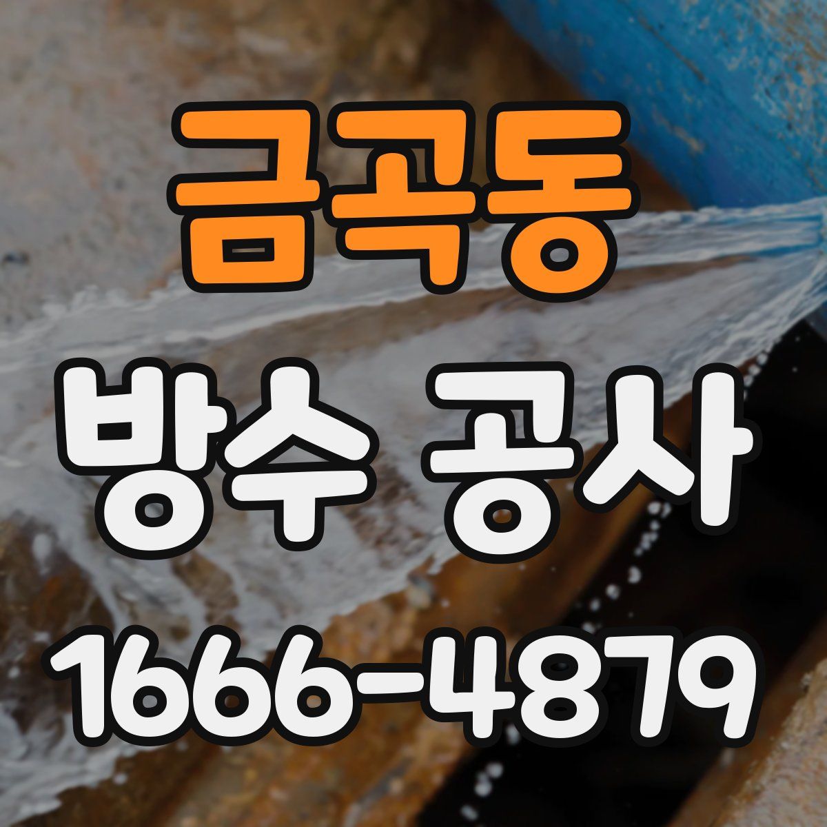 금곡동 방수 공사