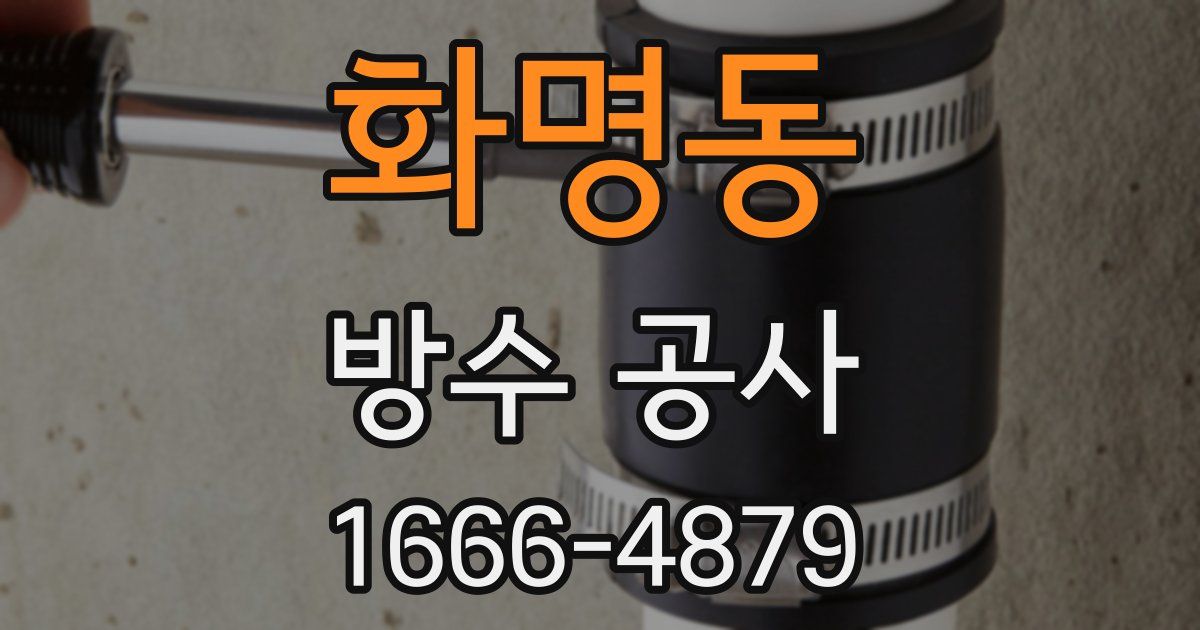 화명동 방수 공사