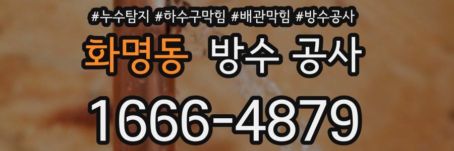 화명동 방수 공사