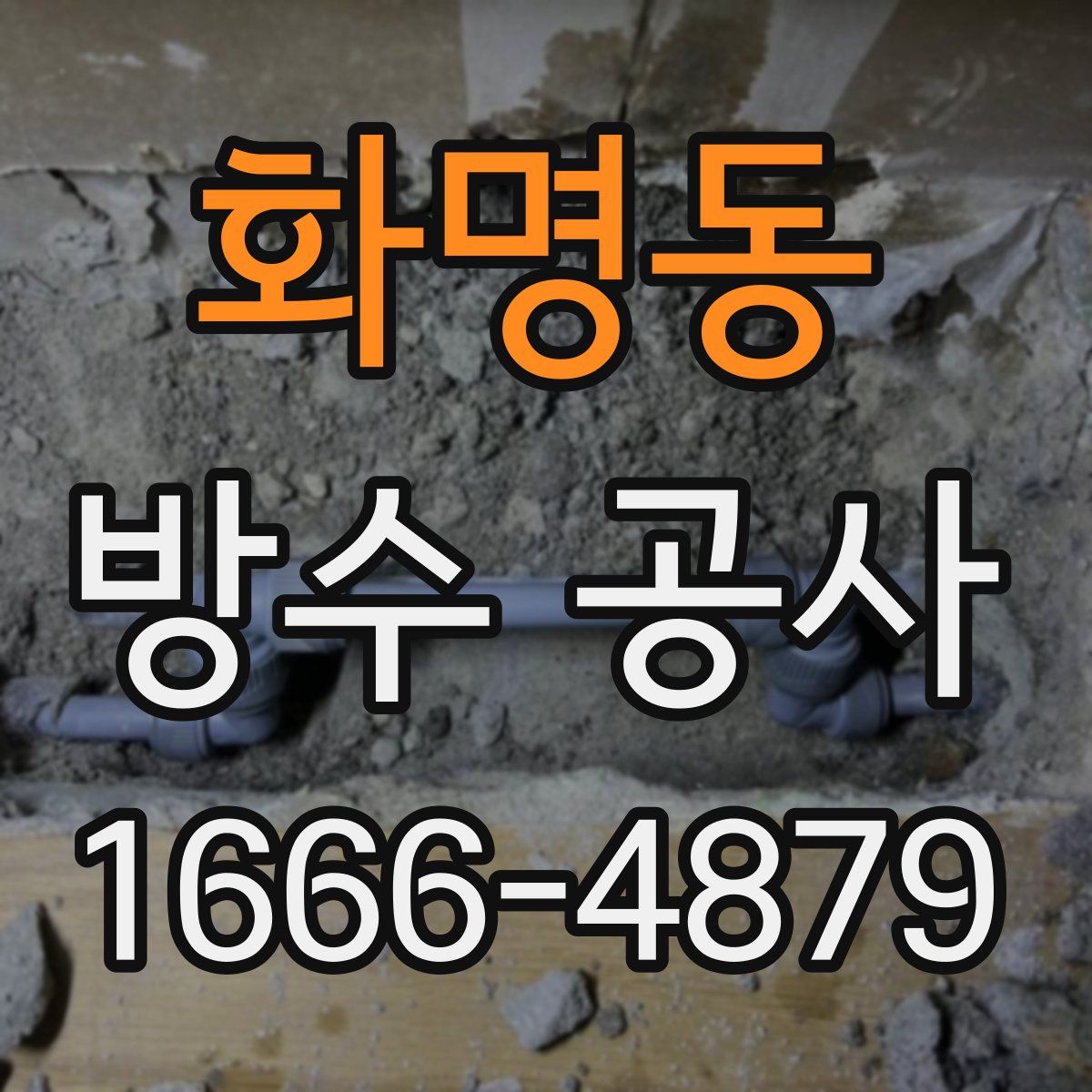 화명동 방수 공사