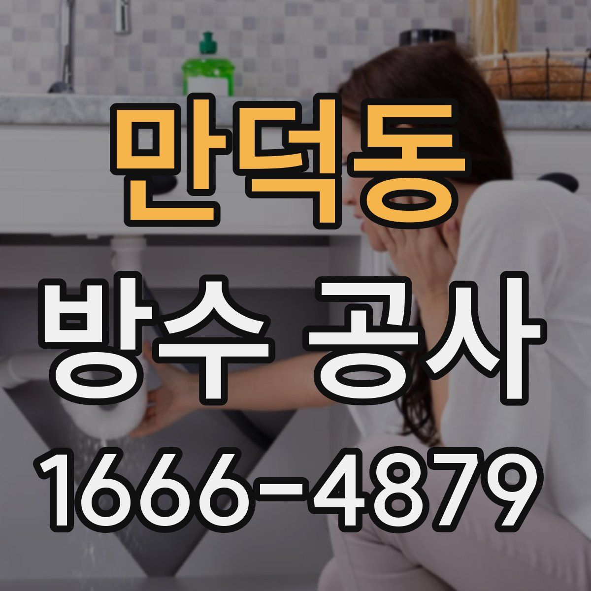 만덕동 방수 공사