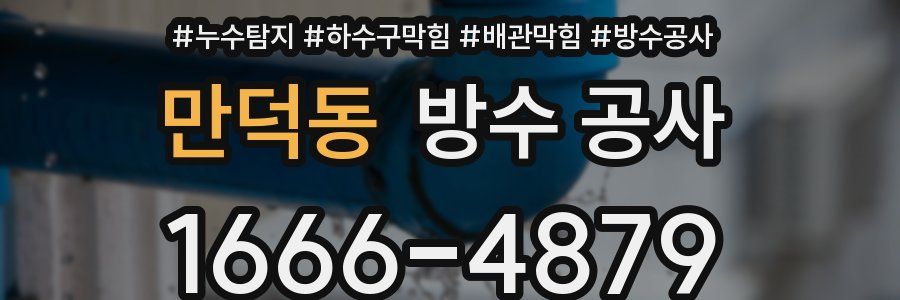 만덕동 방수 공사