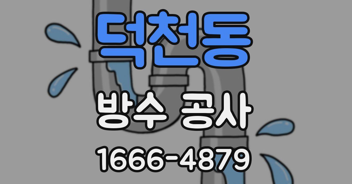 덕천동 방수 공사