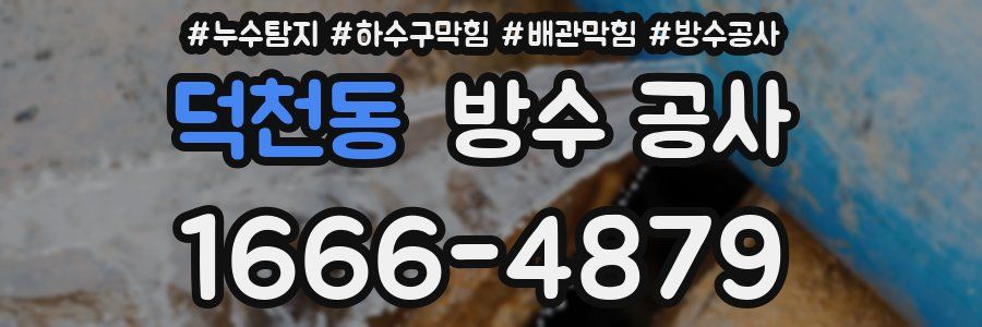 덕천동 방수 공사