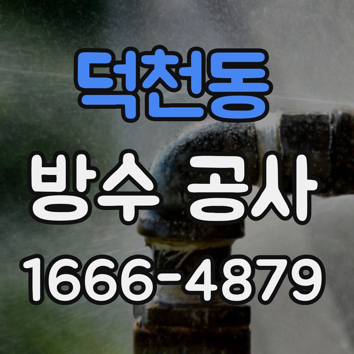 덕천동 방수 공사