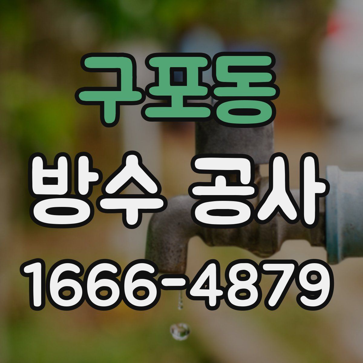 구포동 방수 공사
