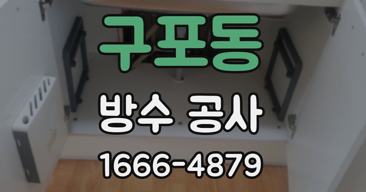 구포동 방수 공사