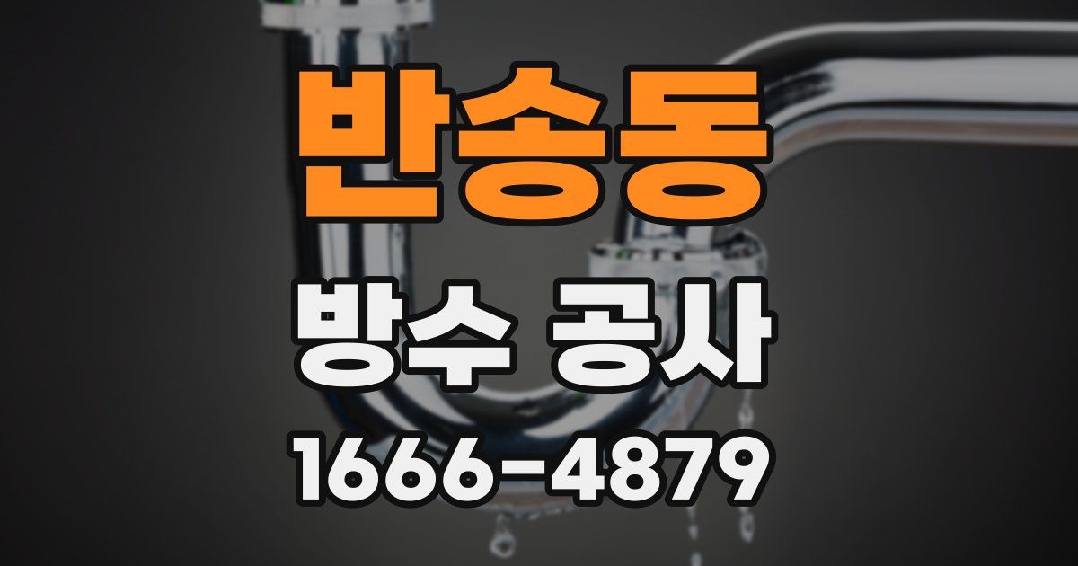 반송동 방수 공사