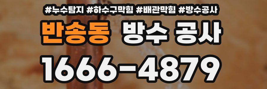 반송동 방수 공사