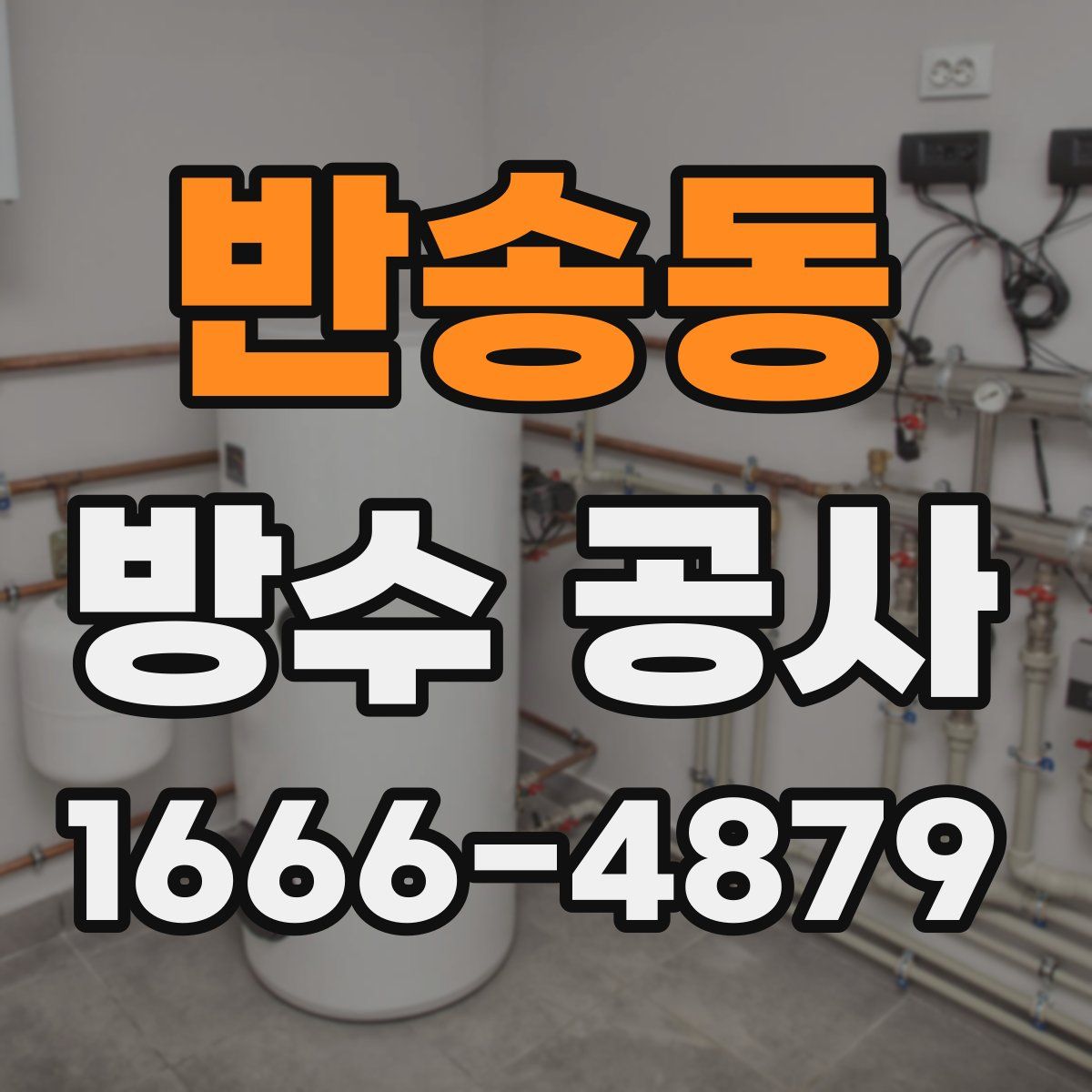 반송동 방수 공사