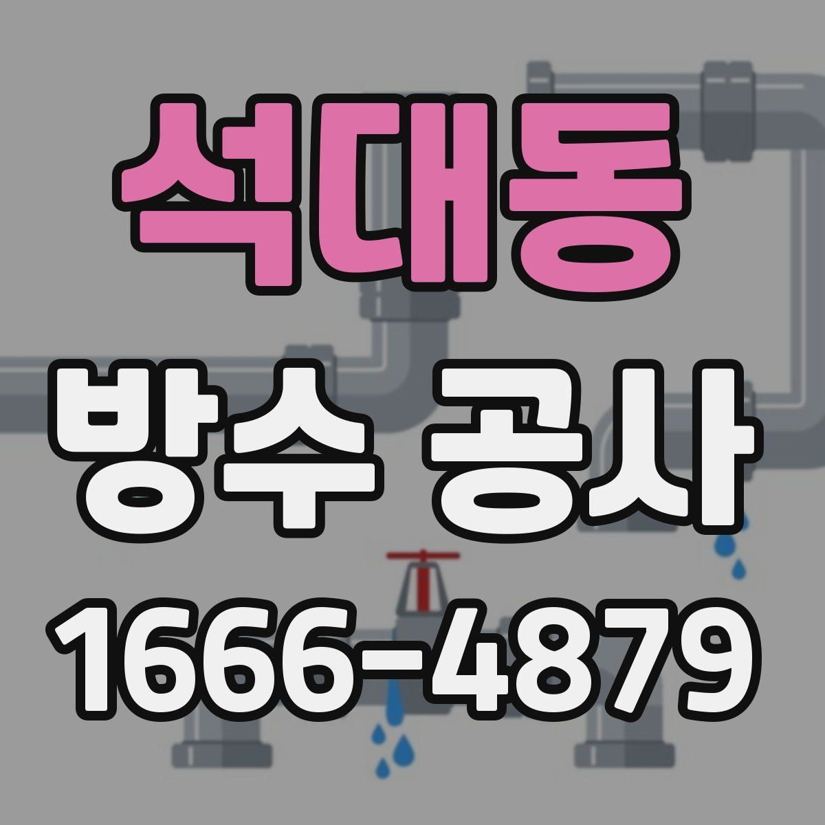 석대동 방수 공사