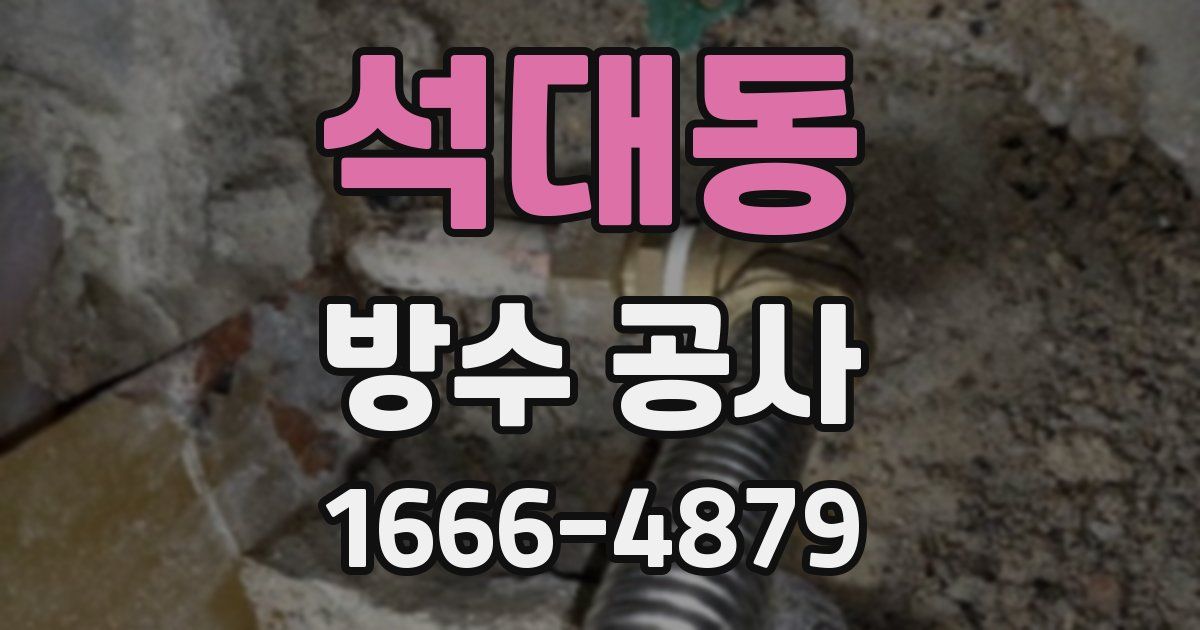 석대동 방수 공사