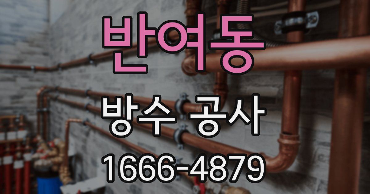 반여동 방수 공사