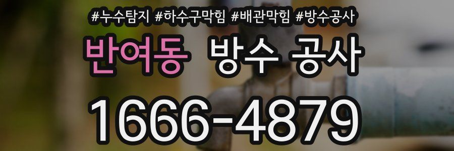 반여동 방수 공사