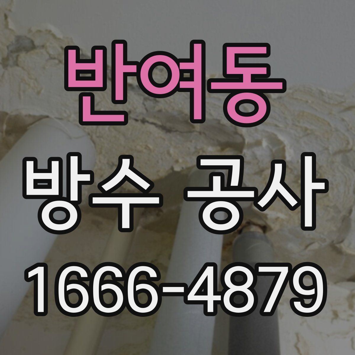 반여동 방수 공사