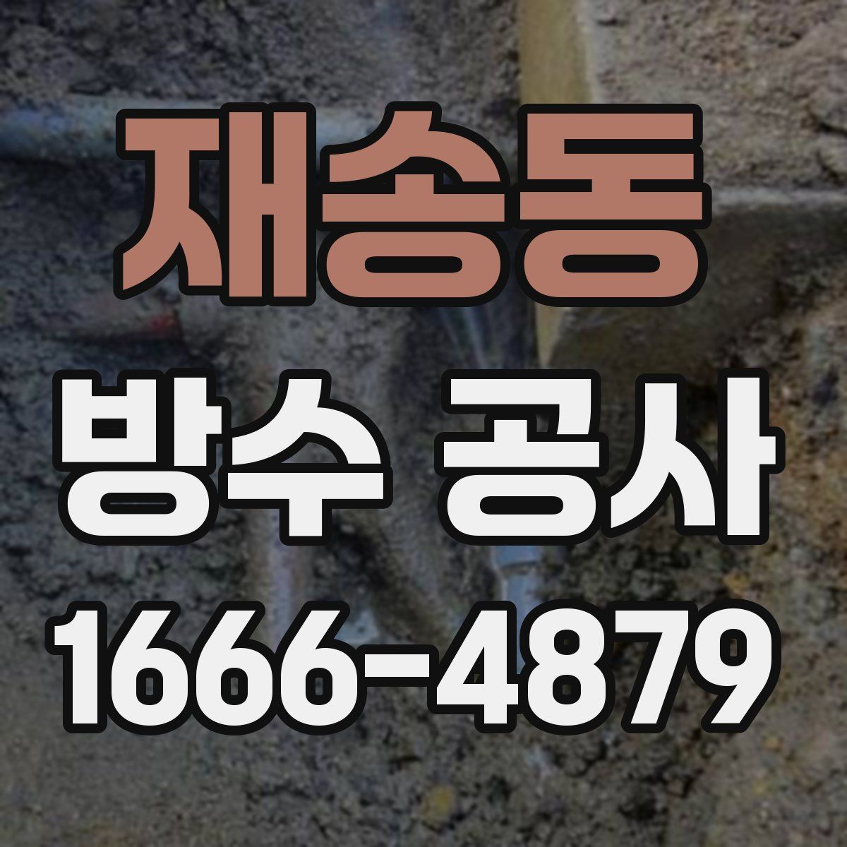 재송동 방수 공사
