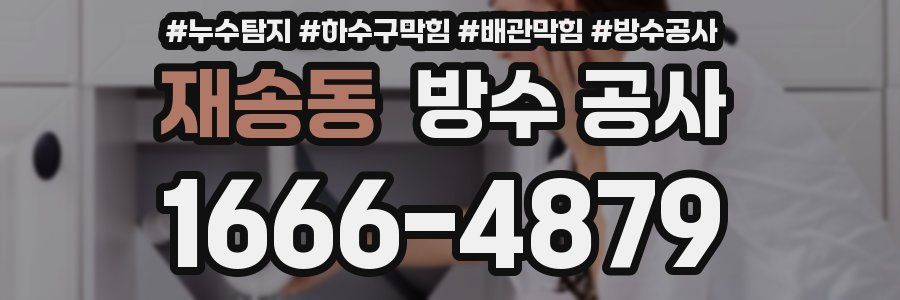 재송동 방수 공사
